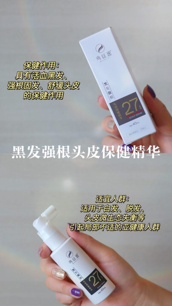 乌丝逸黑发强根头皮保健精华