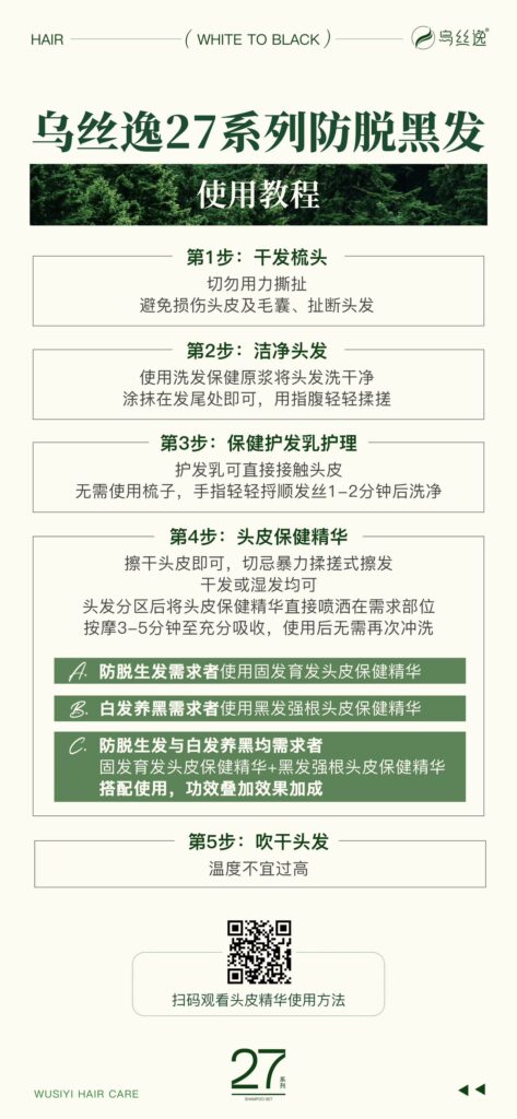 乌丝逸27系列防脱黑发使用步骤